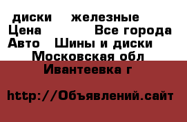 диски vw железные r14 › Цена ­ 2 500 - Все города Авто » Шины и диски   . Московская обл.,Ивантеевка г.